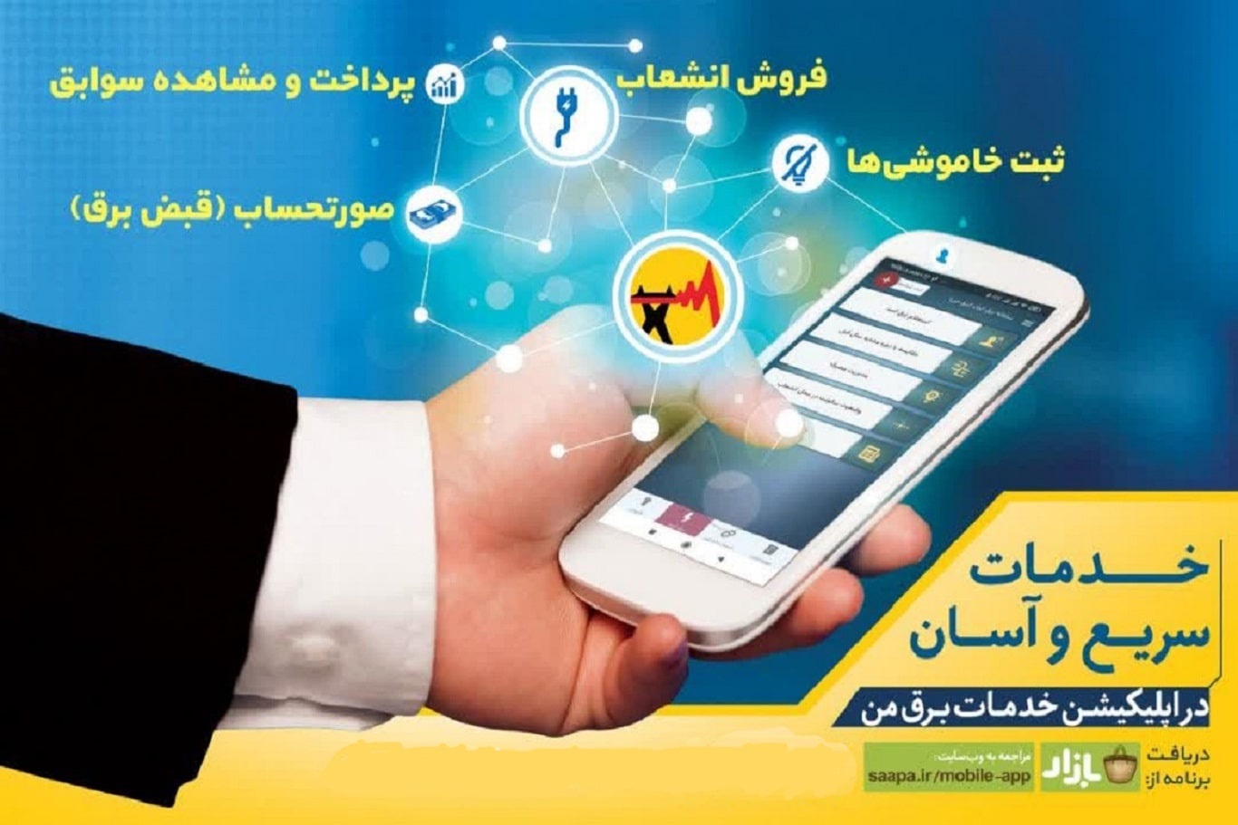 اپلیکیشن برق من