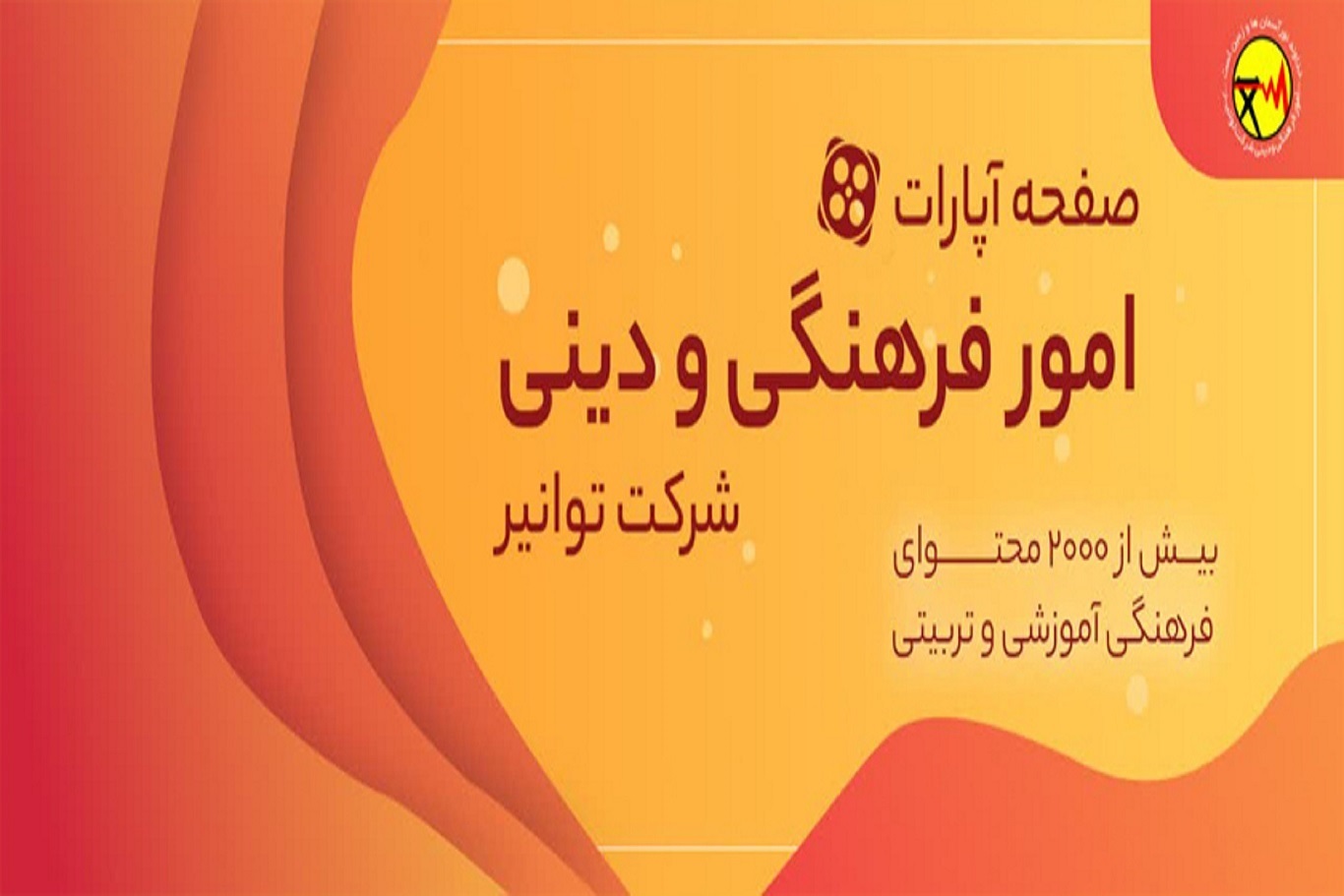 امور فرهنگی و دینی شرکت مادر تخصصی توانیر